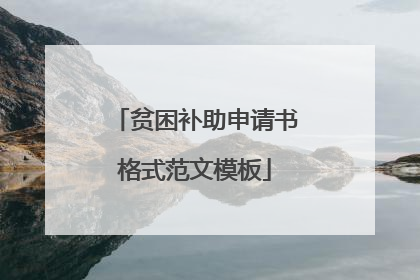 贫困补助申请书格式范文模板