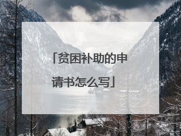 贫困补助的申请书怎么写