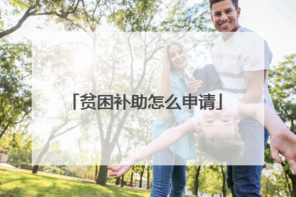 贫困补助怎么申请