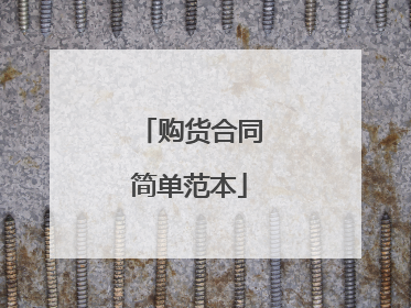 购货合同简单范本
