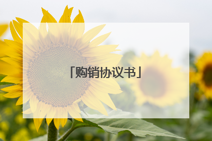 购销协议书