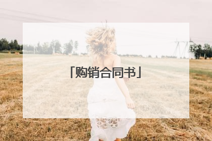 购销合同书