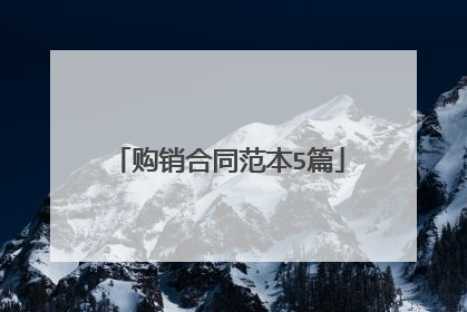 购销合同范本5篇