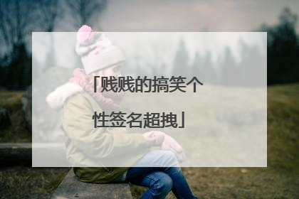贱贱的搞笑个性签名超拽