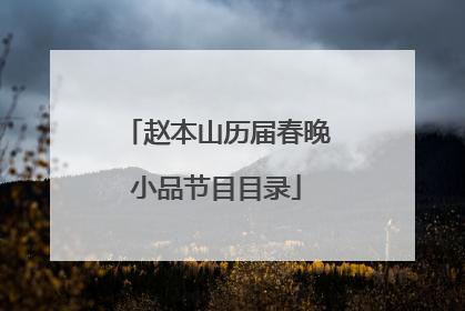 赵本山历届春晚小品节目目录