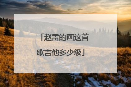 赵雷的画这首歌吉他多少级