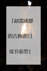 赵雷成都的吉他谱扫弦节奏型