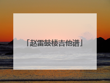 赵雷鼓楼吉他谱