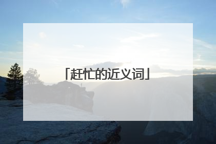 赶忙的近义词