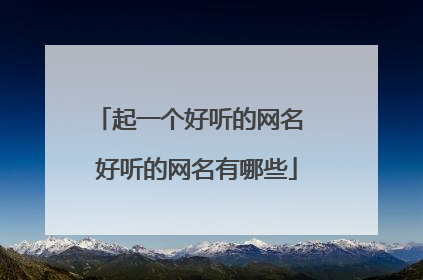 起一个好听的网名 好听的网名有哪些