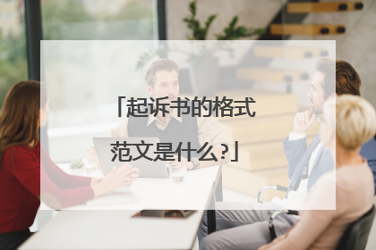 起诉书的格式范文是什么?