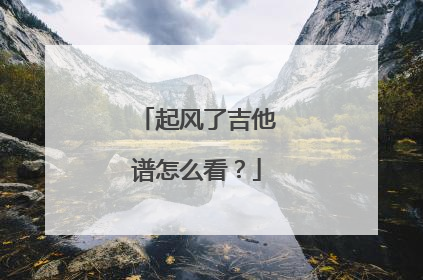 起风了吉他谱怎么看?