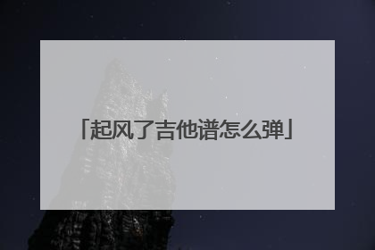 起风了吉他谱怎么弹