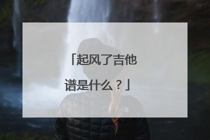 起风了吉他谱是什么?