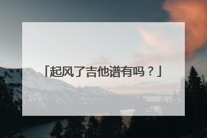 起风了吉他谱有吗？