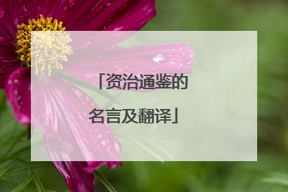资治通鉴的名言及翻译