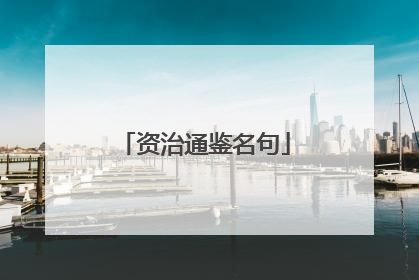 资治通鉴名句