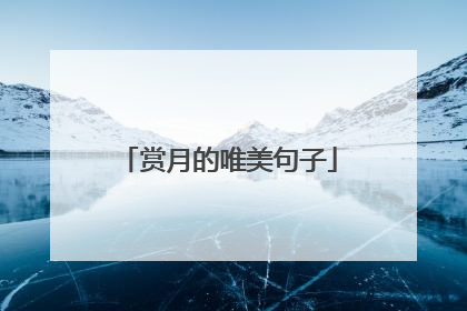 赏月的唯美句子