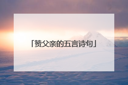 赞父亲的五言诗句