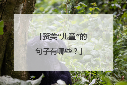 赞美“儿童”的句子有哪些？