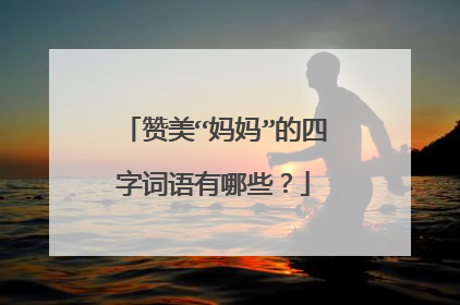 赞美“妈妈”的四字词语有哪些?