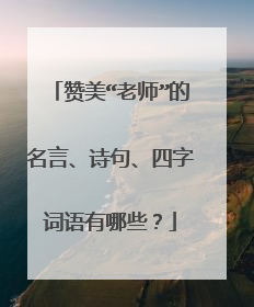 赞美“老师”的名言、诗句、四字词语有哪些？