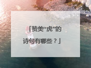 赞美“虎”的诗句有哪些?