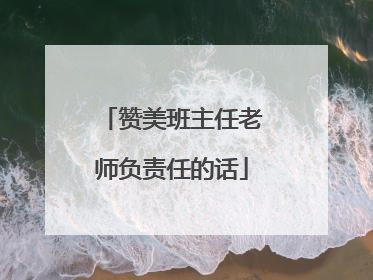 赞美班主任老师负责任的话