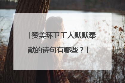 赞美环卫工人默默奉献的诗句有哪些?