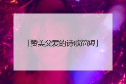 赞美父爱的诗歌简短