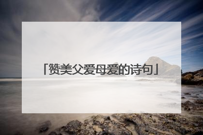 赞美父爱母爱的诗句