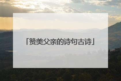 赞美父亲的诗句古诗