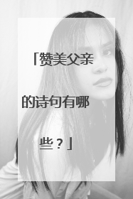 赞美父亲的诗句有哪些?