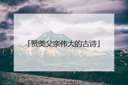 赞美父亲伟大的古诗