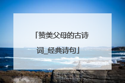 赞美父母的古诗词_经典诗句