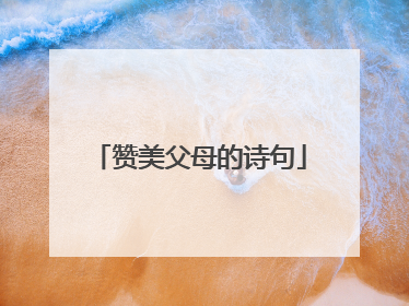 赞美父母的诗句