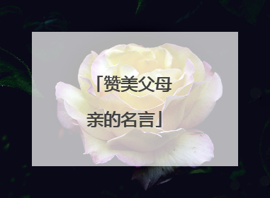 赞美父母亲的名言