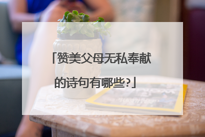 赞美父母无私奉献的诗句有哪些?