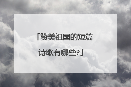 赞美祖国的短篇诗歌有哪些?