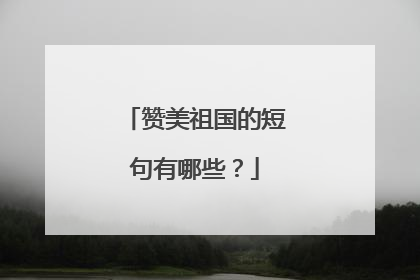 赞美祖国的短句有哪些？