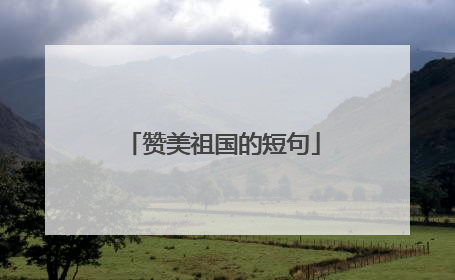赞美祖国的短句