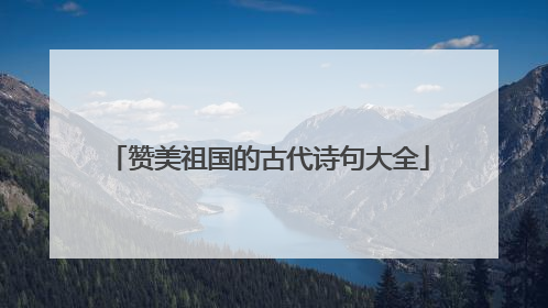 赞美祖国的古代诗句大全