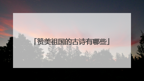 赞美祖国的古诗有哪些