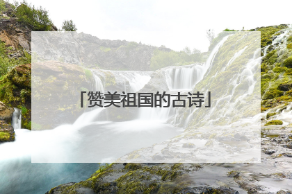赞美祖国的古诗
