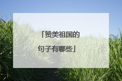 赞美祖国的句子有哪些