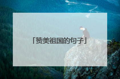 赞美祖国的句子