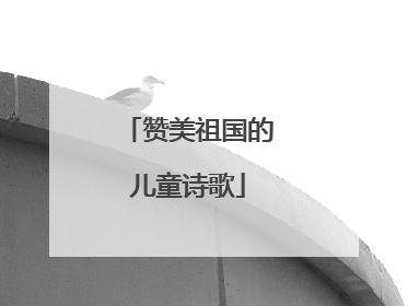 赞美祖国的儿童诗歌