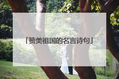 赞美祖国的名言诗句
