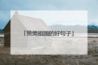 赞美祖国的好句子