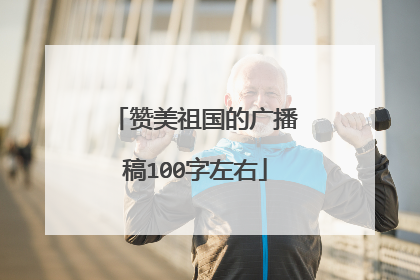赞美祖国的广播稿100字左右